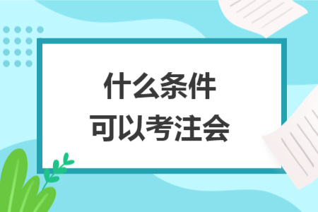 什么条件可以考注会
