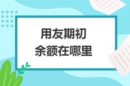 用友期初余额在哪里