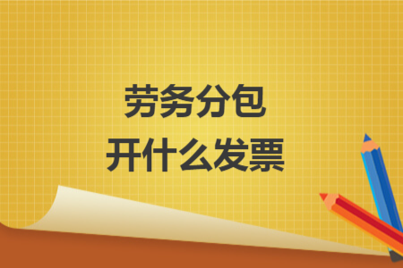 劳务分包开什么发票