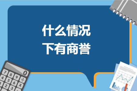 什么情况下有商誉