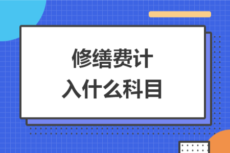 修缮费计入什么科目