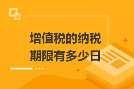 增值税的纳税期限有多少日