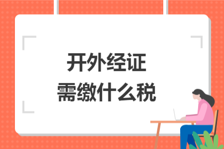 开外经证需缴什么税