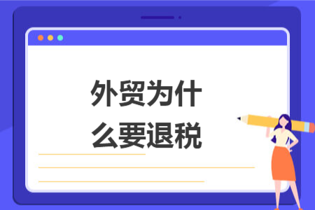 外贸为什么要退税