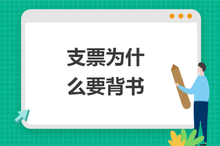支票为什么要背书