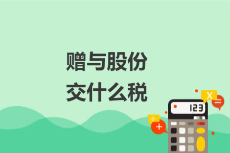 赠与股份交什么税