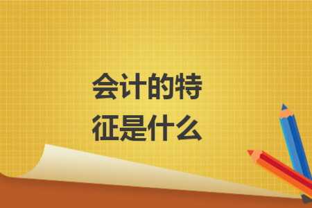 会计的特征是什么