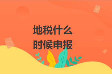 地税什么时候申报