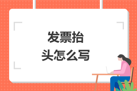 发票抬头怎么写