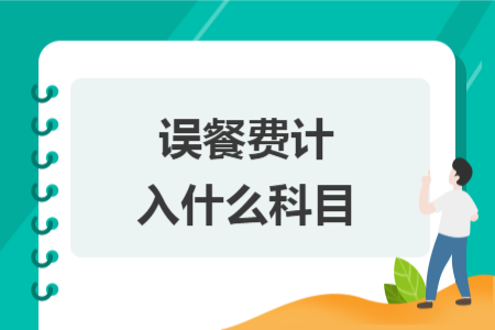 误餐费计入什么科目