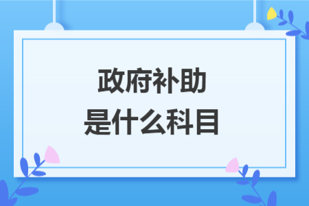 政府补助是什么科目