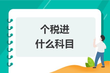 个税进什么科目