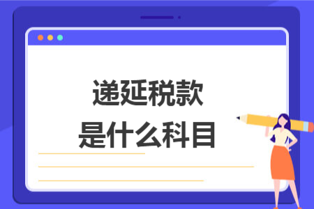递延税款是什么科目