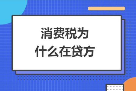 消费税为什么在贷方