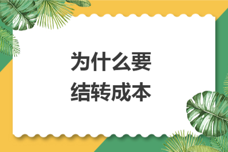 为什么要结转成本