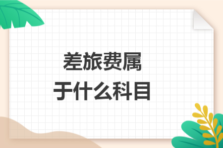 差旅费属于什么科目