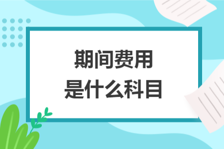 期间费用是什么科目