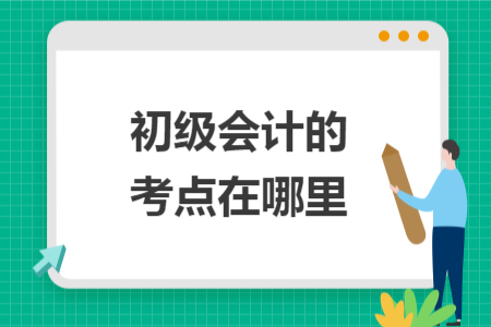 初级会计的考点在哪里