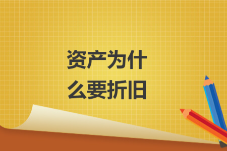 资产为什么要折旧