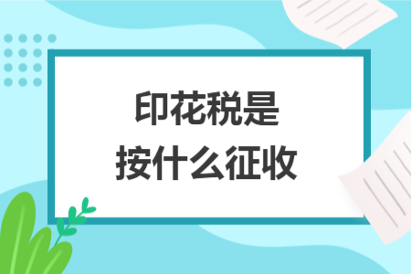 印花税是按什么征收