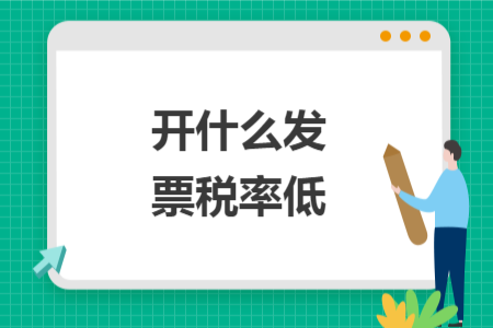开什么发票税率低