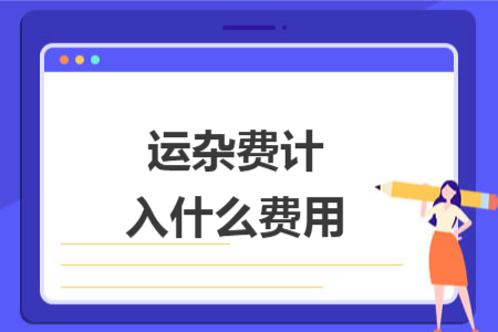运杂费计入什么费用