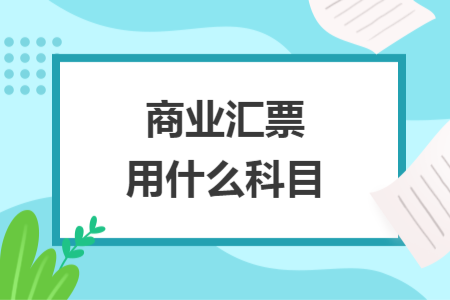 商业汇票用什么科目