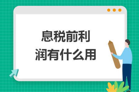 息税前利润有什么用