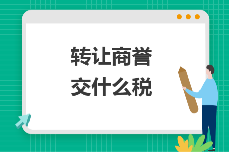 转让商誉交什么税
