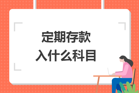 定期存款入什么科目