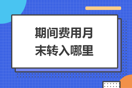 期间费用月末转入哪里