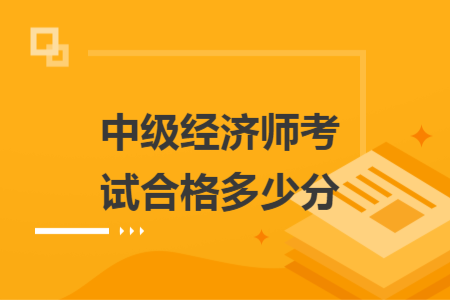 中级经济师考试合格多少分