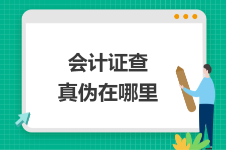会计证查真伪在哪里