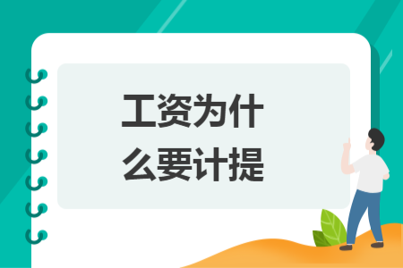 工资为什么要计提