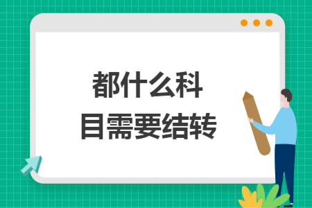 都什么科目需要结转