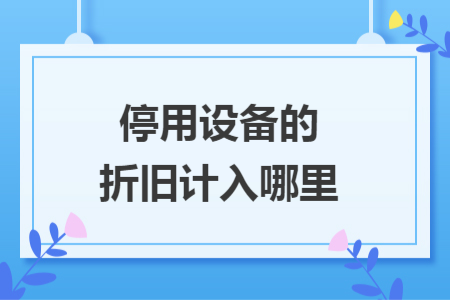 停用设备的折旧计入哪里