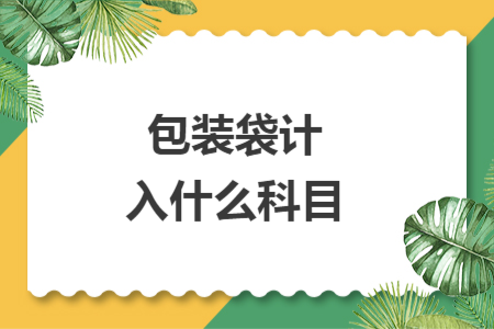 包装袋计入什么科目
