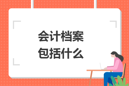 会计档案包括什么