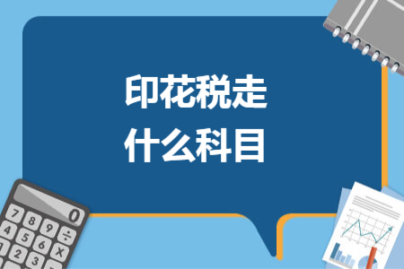印花税走什么科目