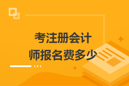 考注册会计师报名费多少