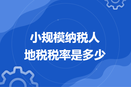 小规模纳税人地税税率是多少