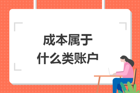 成本属于什么类账户