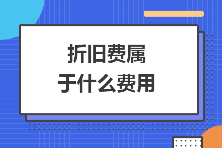 折旧费属于什么费用