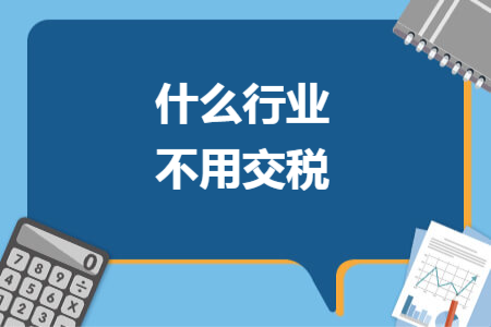 什么行业不用交税