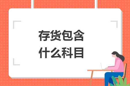 存货包含什么科目
