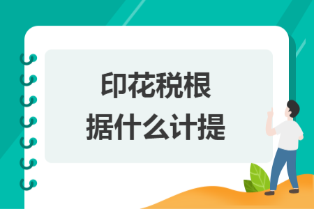 印花税根据什么计提