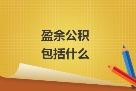 盈余公积包括什么