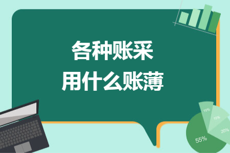 各种账采用什么账薄