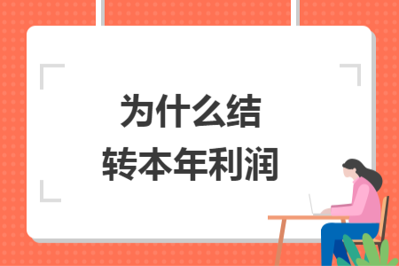 为什么结转本年利润