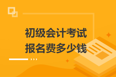 初级会计考试报名费多少钱
